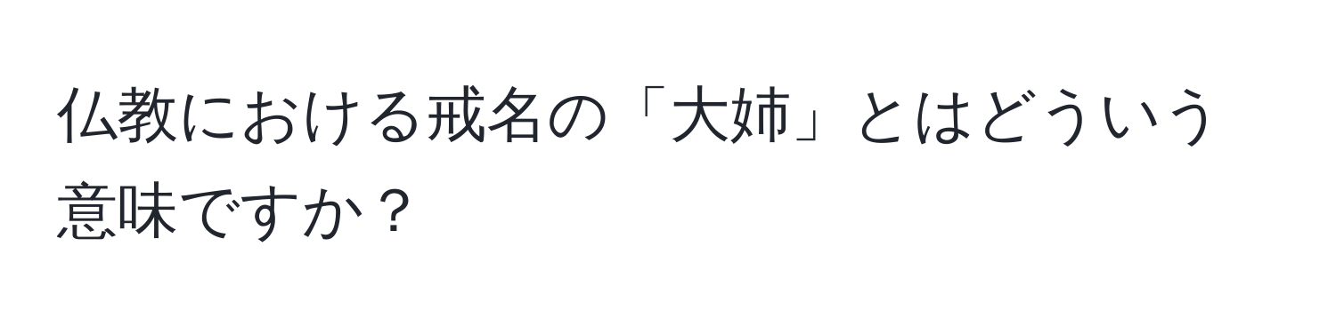 仏教における戒名の「大姉」とはどういう意味ですか？