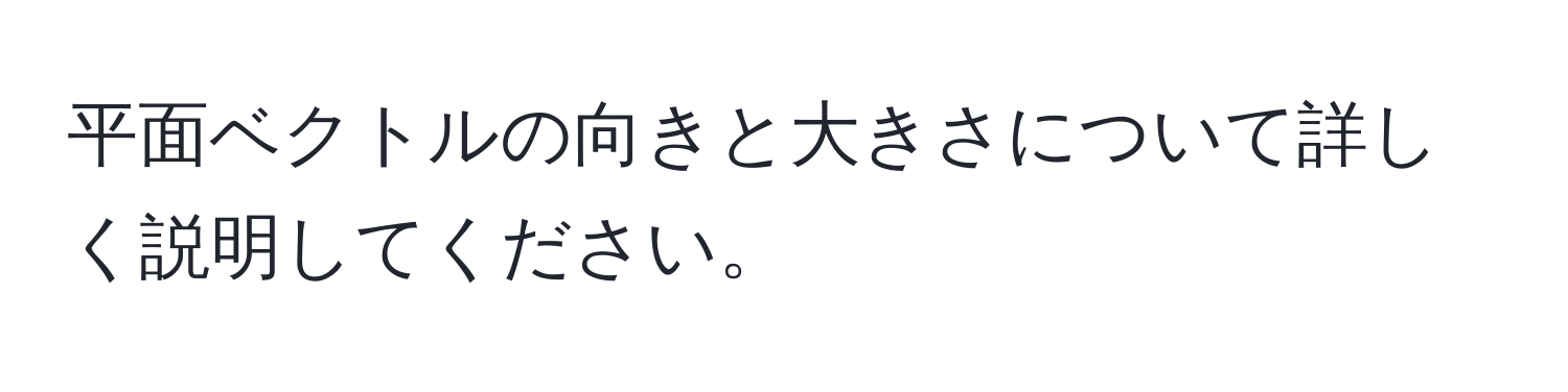 平面ベクトルの向きと大きさについて詳しく説明してください。