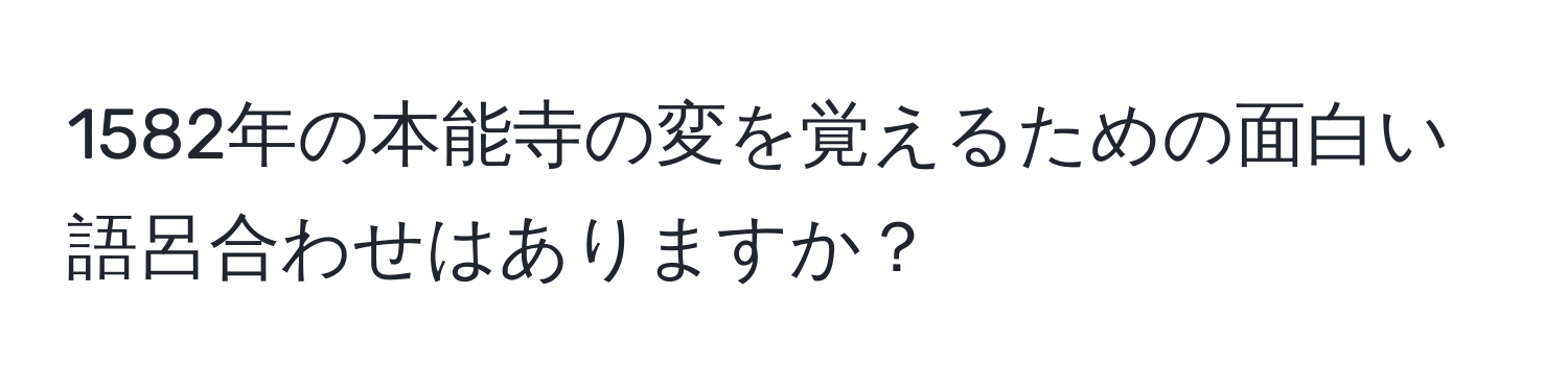 1582年の本能寺の変を覚えるための面白い語呂合わせはありますか？