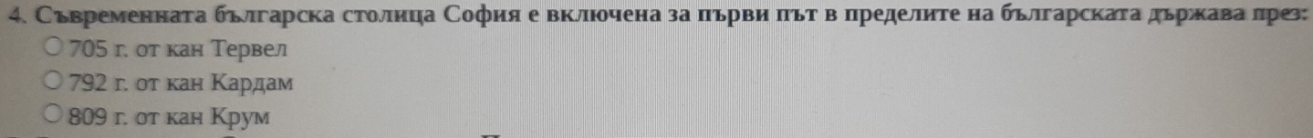 Съвременната българска столнца София е вклочена за πьрви πόт в πределите на българската дьржавалре:
705 г. от кан Тервел
792 г. οт κан Κардам
809 г. στ κан Крум