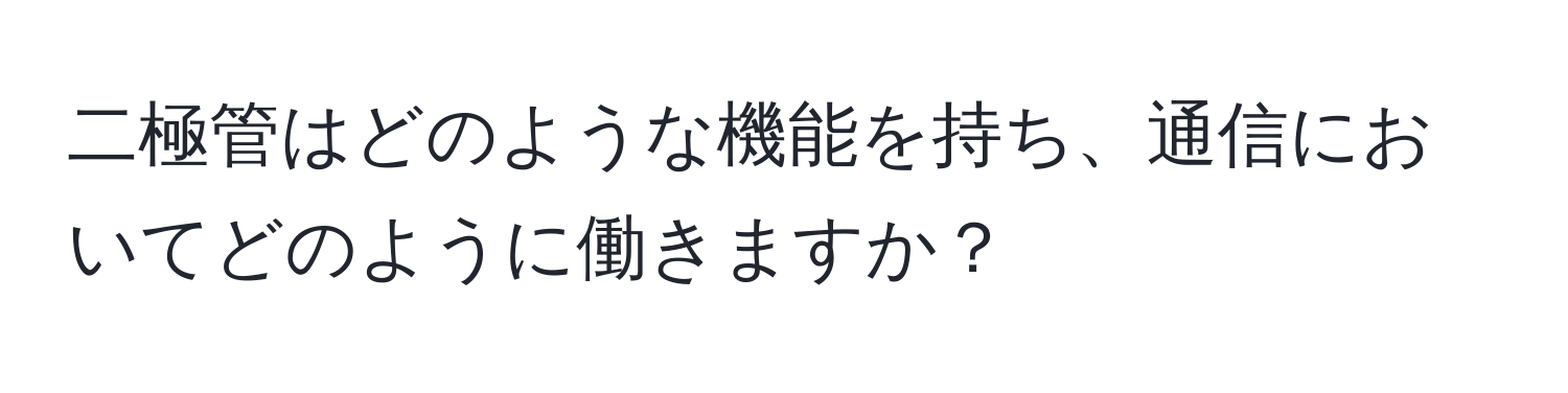 二極管はどのような機能を持ち、通信においてどのように働きますか？