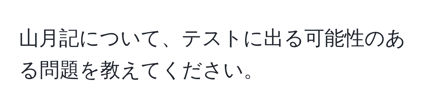 山月記について、テストに出る可能性のある問題を教えてください。