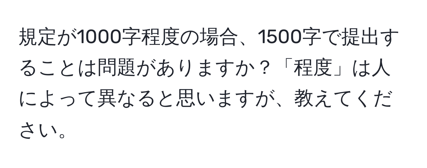 規定が1000字程度の場合、1500字で提出することは問題がありますか？「程度」は人によって異なると思いますが、教えてください。