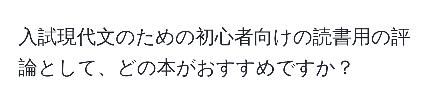 入試現代文のための初心者向けの読書用の評論として、どの本がおすすめですか？