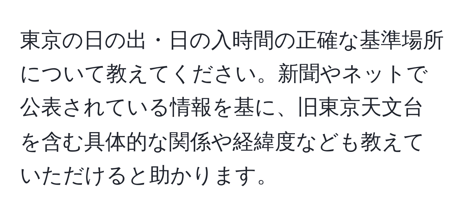 東京の日の出・日の入時間の正確な基準場所について教えてください。新聞やネットで公表されている情報を基に、旧東京天文台を含む具体的な関係や経緯度なども教えていただけると助かります。