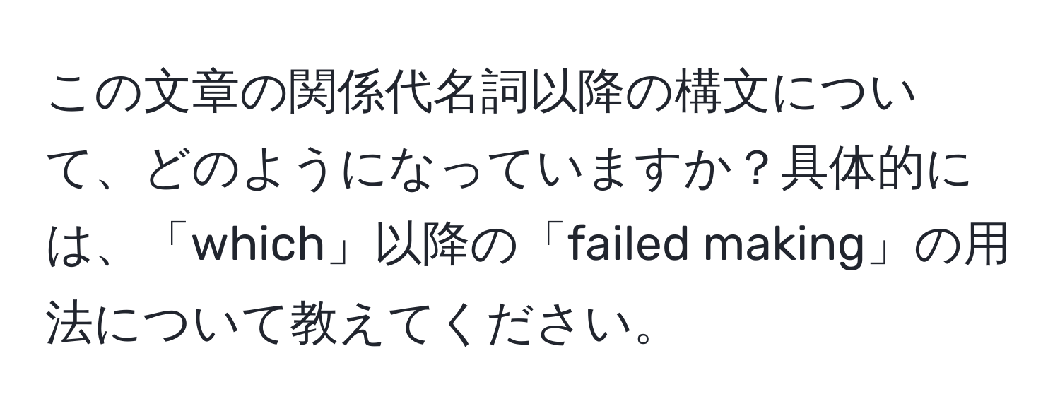 この文章の関係代名詞以降の構文について、どのようになっていますか？具体的には、「which」以降の「failed making」の用法について教えてください。