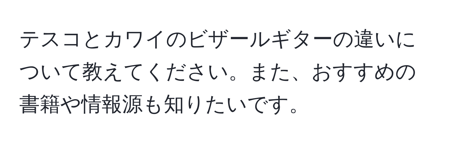 テスコとカワイのビザールギターの違いについて教えてください。また、おすすめの書籍や情報源も知りたいです。