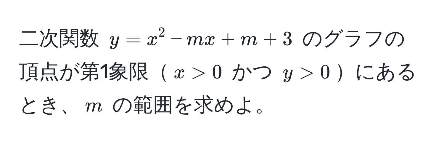 二次関数 $y = x^2 - mx + m + 3$ のグラフの頂点が第1象限$x > 0$ かつ $y > 0$にあるとき、$m$ の範囲を求めよ。