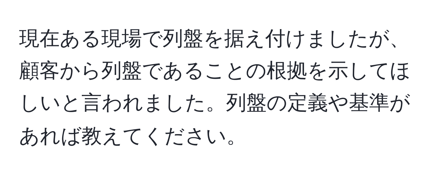 現在ある現場で列盤を据え付けましたが、顧客から列盤であることの根拠を示してほしいと言われました。列盤の定義や基準があれば教えてください。