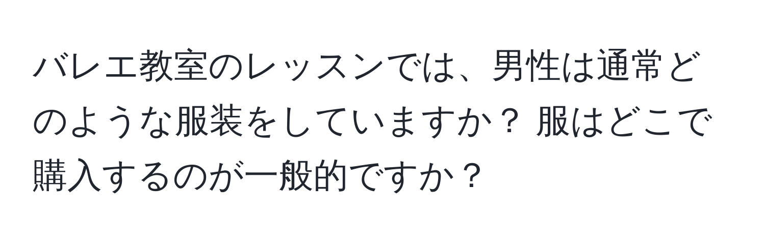 バレエ教室のレッスンでは、男性は通常どのような服装をしていますか？ 服はどこで購入するのが一般的ですか？