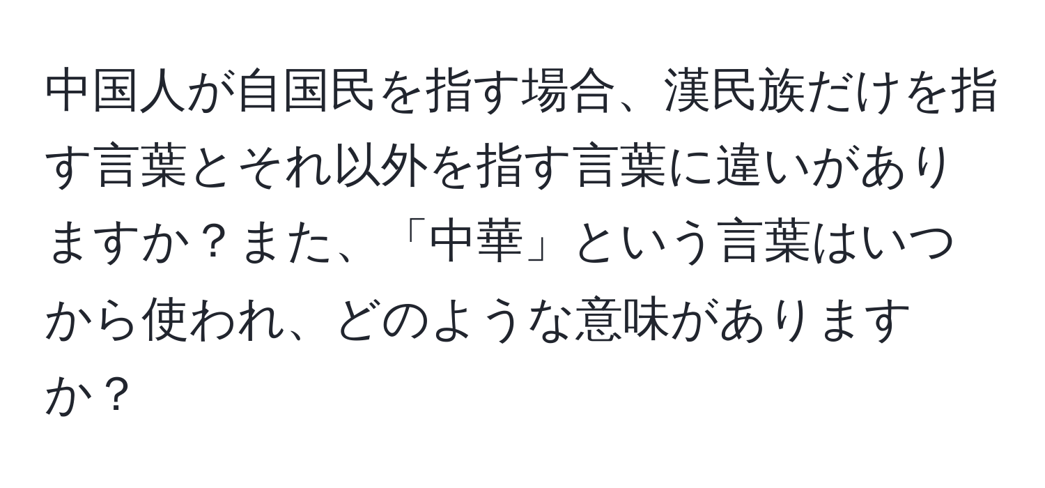 中国人が自国民を指す場合、漢民族だけを指す言葉とそれ以外を指す言葉に違いがありますか？また、「中華」という言葉はいつから使われ、どのような意味がありますか？