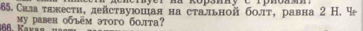 Сила тяжкести, действуюшая на стальной болт, равна 2 Η. Ψ 
My равен объём этого болта?