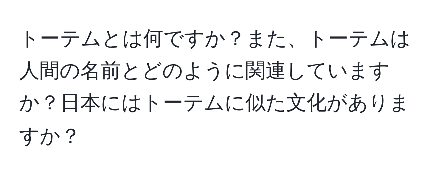 トーテムとは何ですか？また、トーテムは人間の名前とどのように関連していますか？日本にはトーテムに似た文化がありますか？