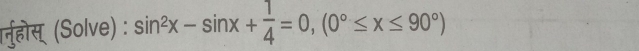 ्नुहोस् (Solve) : sin^2x-sin x+ 1/4 =0, (0°≤ x≤ 90°)