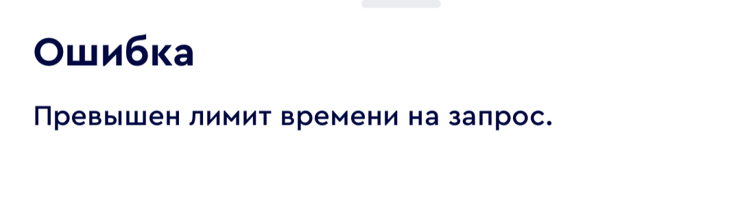 Ошибка 
Превышен лимит времени на заπрос.