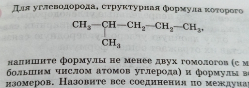 для углеводорода, структурная формула которого
налишΠΙите формулы не менее двух гомологов (с м
большим числом атомов углерода) и формулы ве
изомеров. Назовите все соединения по междунар