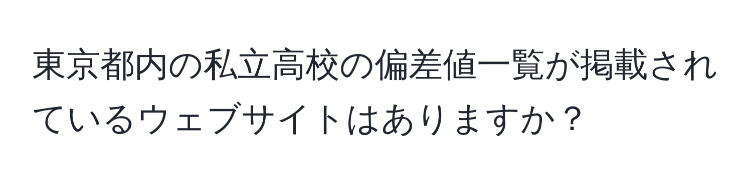 東京都内の私立高校の偏差値一覧が掲載されているウェブサイトはありますか？