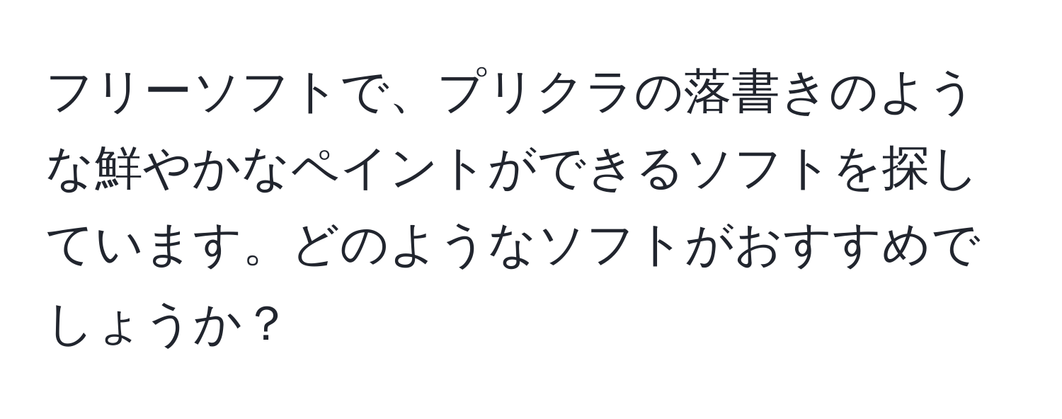 フリーソフトで、プリクラの落書きのような鮮やかなペイントができるソフトを探しています。どのようなソフトがおすすめでしょうか？