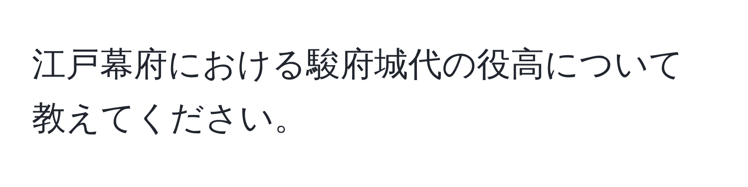 江戸幕府における駿府城代の役高について教えてください。