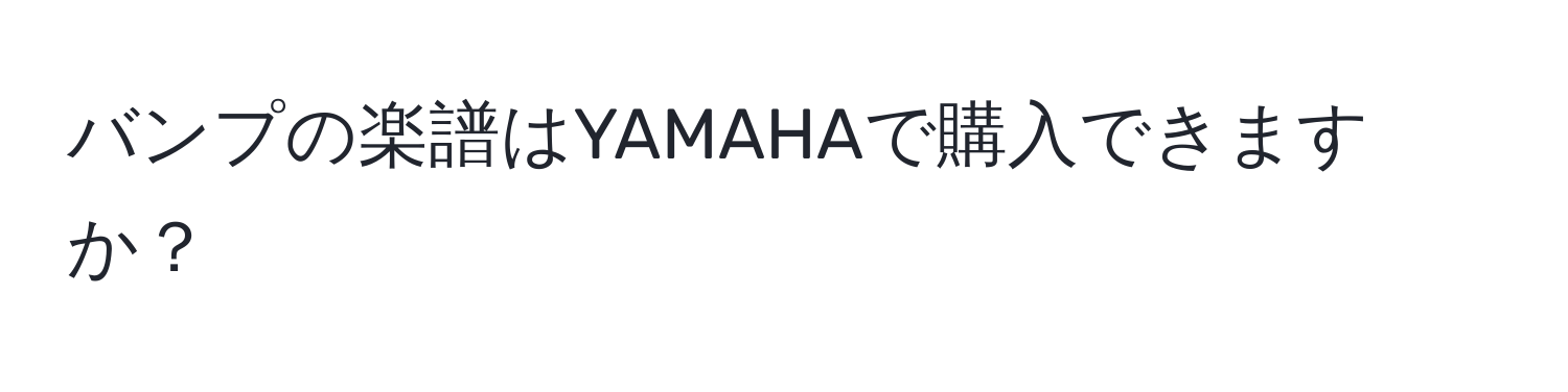 バンプの楽譜はYAMAHAで購入できますか？