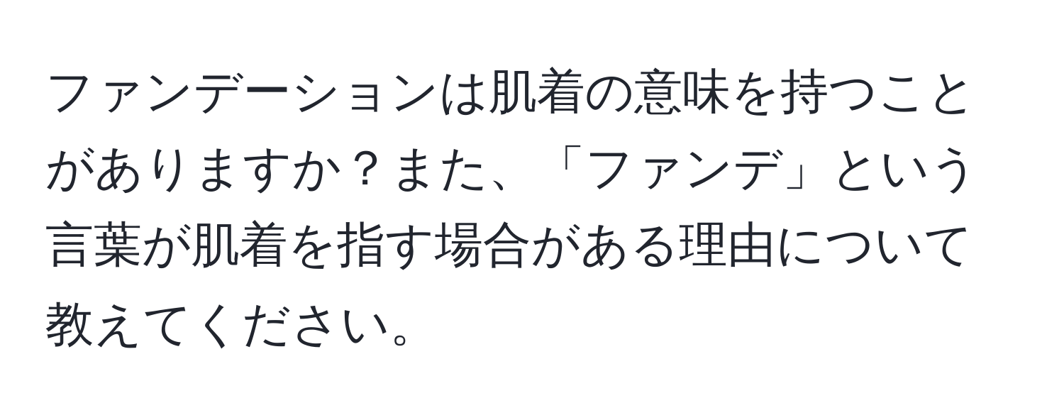 ファンデーションは肌着の意味を持つことがありますか？また、「ファンデ」という言葉が肌着を指す場合がある理由について教えてください。