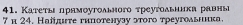 Κаτеτы πрямοуτοльного τреуτοδьника равны 
7 η 24. Ηаіίμте гиπотенузу эτοго треугоδьниика.