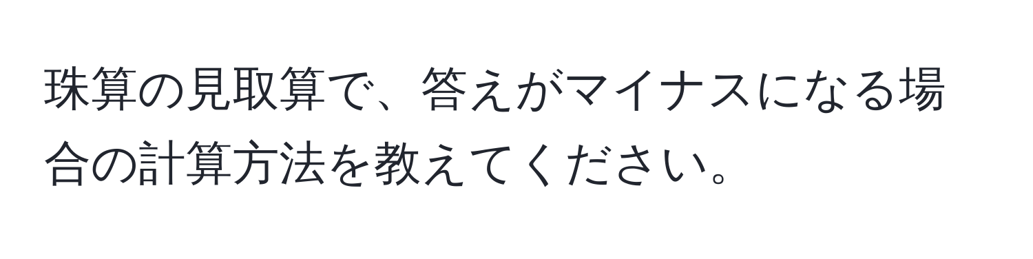 珠算の見取算で、答えがマイナスになる場合の計算方法を教えてください。