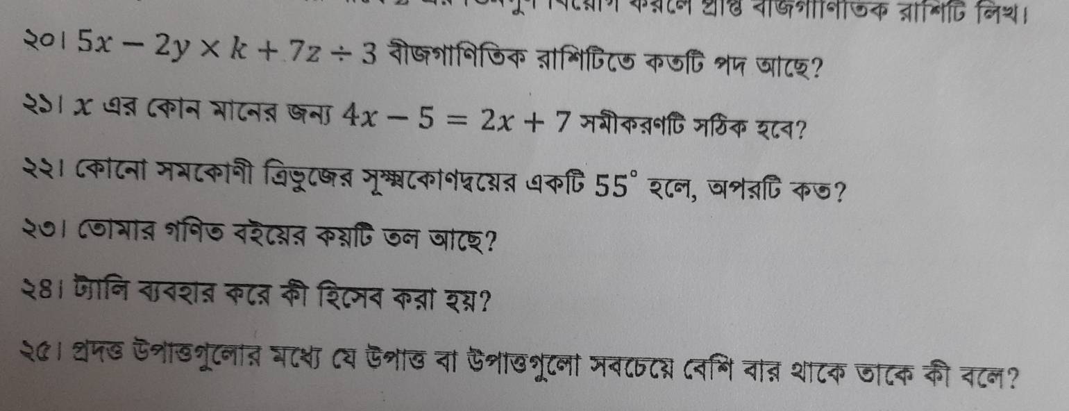 कवन ् न्िननीजक जगटि निथ। 
२० । 5x-2y* k+7z/ 3 वीष्शानिजिक ्भिपिटऊ कजपि शप जा८श? 
२५। X ७त ८कोन गांटनत खना 4x-5=2x+ 7 मवीक्नCि मठिक श८न? 
२२। ८कांटना मभटकानी जिजूट्् मू्टकानघटब् ७कि 55°  श८न, जशबपि कज? 
२७। ८जंभान शनिज वरे८्न क्षि जन जा८श? 
२४। जानि तानशंत कटत की शिटमव कन्नां शद्? 
२५। थंपख फ्ाख्ूटनात बटश ८य ऊशाख वा ऐनाख्ूटना मव८८य ८वमि वात्न शाटक जाटक की वटन?