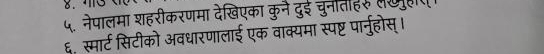 ५. नेपालमा शहरीकरणमा देखिएका कुन दुई चुनतीहर 
६ स्मार्ट सिटीको अवधारणालाई एक वाक्यमा स्पष्ट पारनहोस् ।