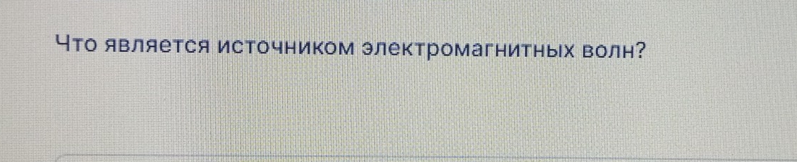 Что является источником электромагнитньх волн?