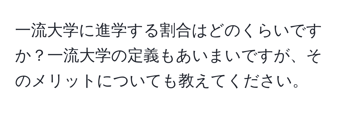 一流大学に進学する割合はどのくらいですか？一流大学の定義もあいまいですが、そのメリットについても教えてください。