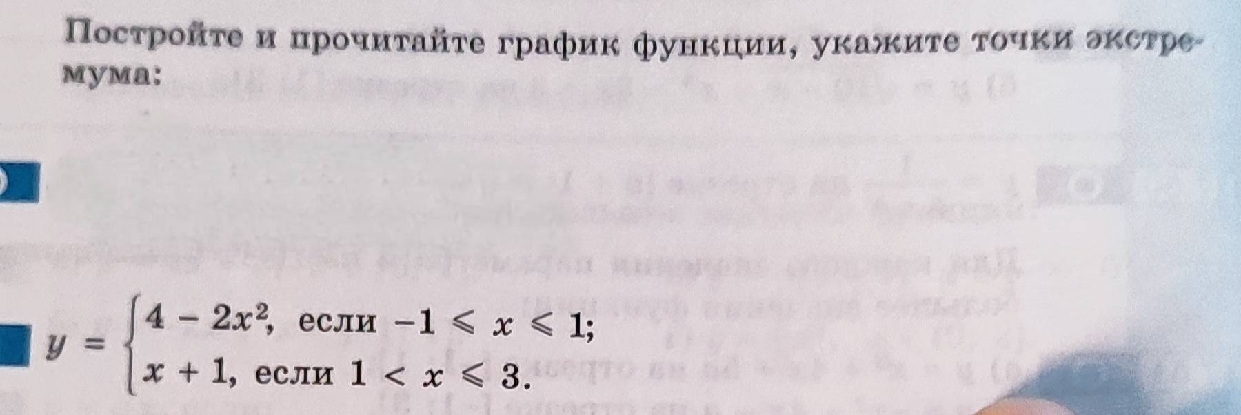 Постройτе и црοчиταйτе графиκ фунκции, уκажиτе τουκи δκсτре 
myma:
y=beginarrayl 4-2x^2,ecπ x-1≤slant x≤slant 1; x+1,ecπ x1