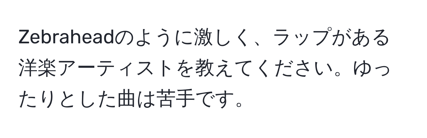 Zebraheadのように激しく、ラップがある洋楽アーティストを教えてください。ゆったりとした曲は苦手です。