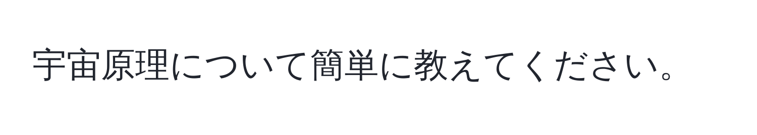 宇宙原理について簡単に教えてください。