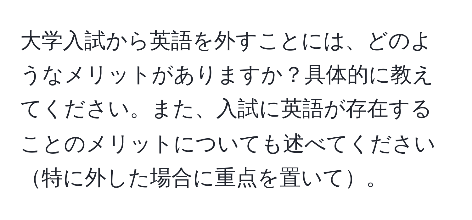 大学入試から英語を外すことには、どのようなメリットがありますか？具体的に教えてください。また、入試に英語が存在することのメリットについても述べてください特に外した場合に重点を置いて。