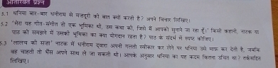 5.1 धनिया बार-बार भलीरम से मजदूरी को बात कयों करती है? अपने निचार लिसिए। 
5.2 "मेरा यह गोत संगीत तो एक भूषिका पी, उस कचा की, जिसों में आपको सूनाने जा रहा है।" किसी कहानी, नाटक या 
घाढ को समह्ने में उसकी भूमिक का कथा दोगदान रहता है? पाह के संदर्भ में स्पष्ट कोजिए। 
ह.३ 'लालच को सजी' नाटक में धनीरम दकरा अपनी गलती खबीकार कर लेने पर धर्लिया उसे माफ कर वेली है, जबक 
बह चाहती तो भैस अपने साध ले जा सकली थी। आपके अनुसर पनिया का यह कदम किलन उचत थ? त्कसहित 
लिखिए,।