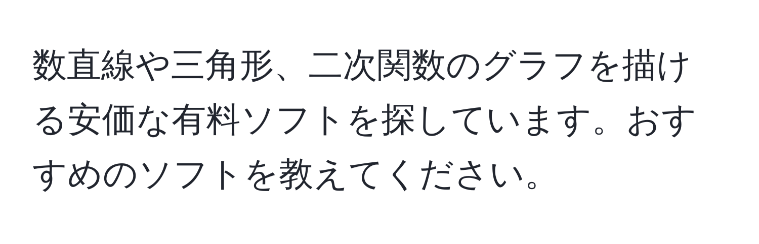 数直線や三角形、二次関数のグラフを描ける安価な有料ソフトを探しています。おすすめのソフトを教えてください。