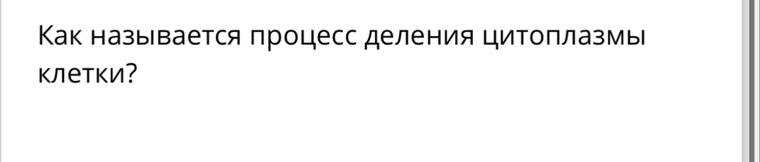 Как называется πроцесс деления циΤоπлазмы 
κлетки?