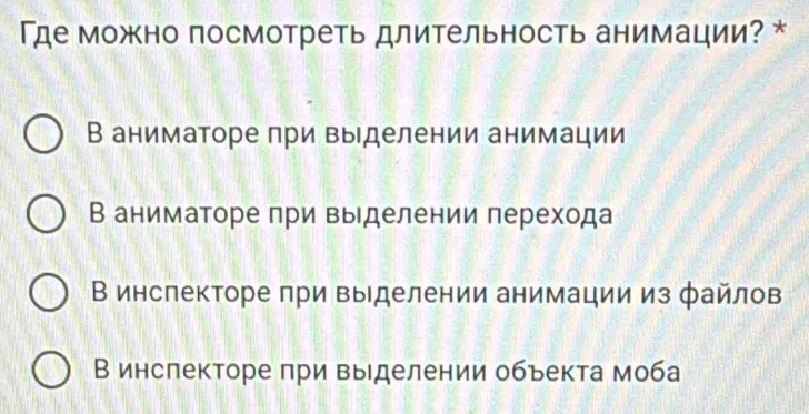 Где можно посмотреть длительность анимации? *
В аниматоре при выделении анимации
В аниматоре при выделении перехода
В инслекторе при выделении анимации из файлов
В инслекторе πри выделении объьекта моба