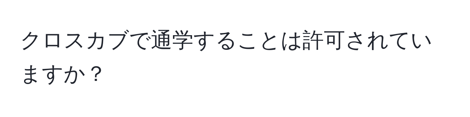 クロスカブで通学することは許可されていますか？