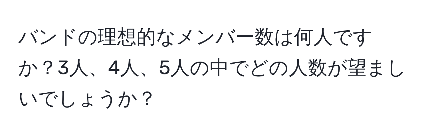 バンドの理想的なメンバー数は何人ですか？3人、4人、5人の中でどの人数が望ましいでしょうか？