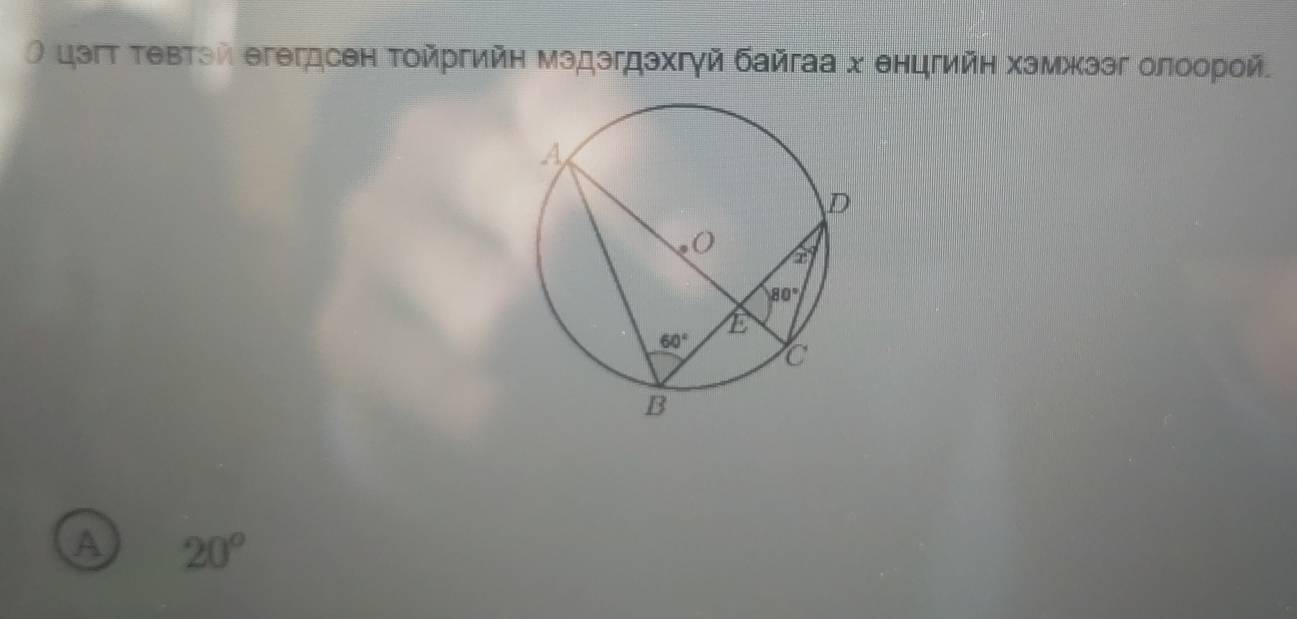 цэгт Τевтэй егегдсен Τοйргийη мэдэгдэхгγй байгаа х енцгийη хэмжээг олоорой
A 20°