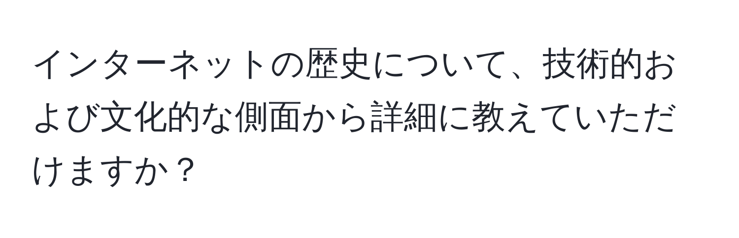 インターネットの歴史について、技術的および文化的な側面から詳細に教えていただけますか？