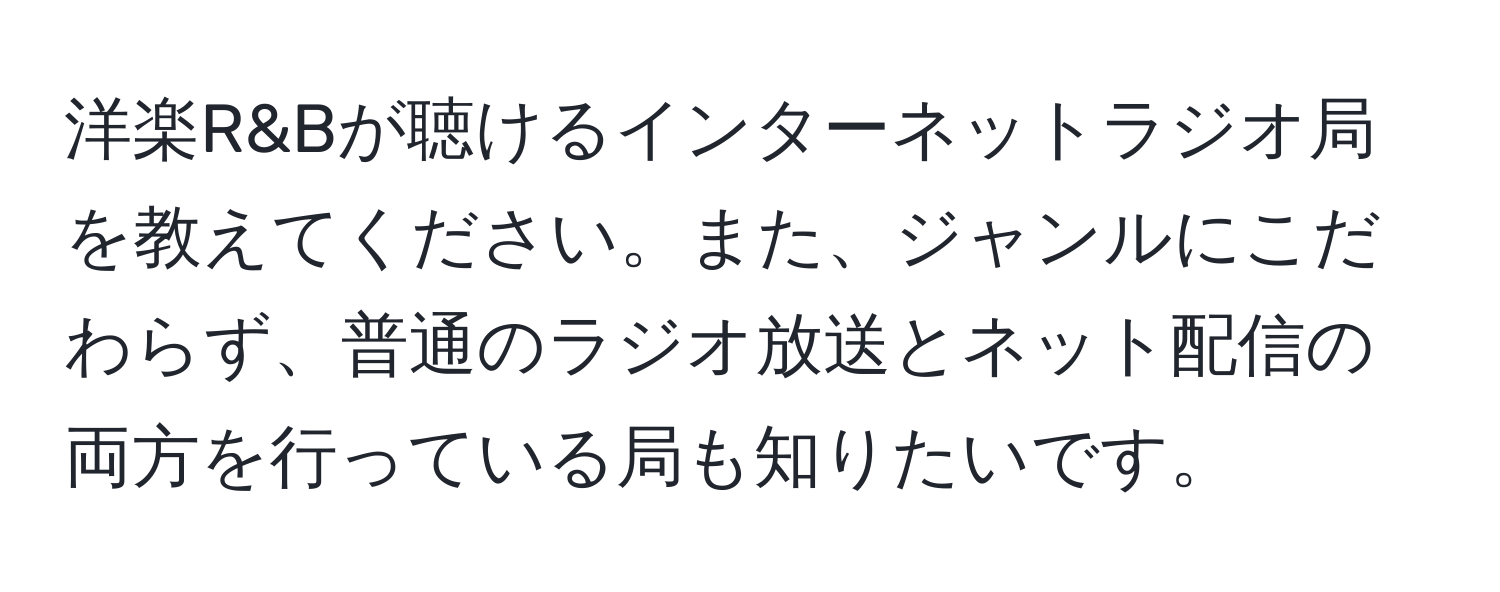 洋楽R&Bが聴けるインターネットラジオ局を教えてください。また、ジャンルにこだわらず、普通のラジオ放送とネット配信の両方を行っている局も知りたいです。