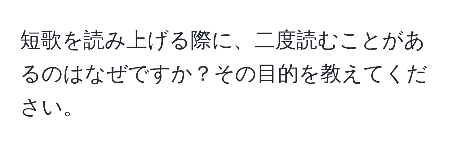 短歌を読み上げる際に、二度読むことがあるのはなぜですか？その目的を教えてください。