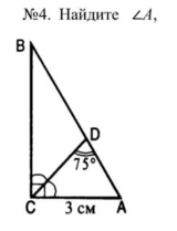 №4. Найдите ∠ A,