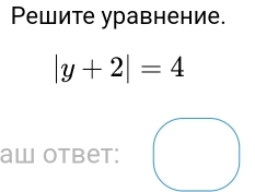 Pешите уравнение.
|y+2|=4
aw Otbet: