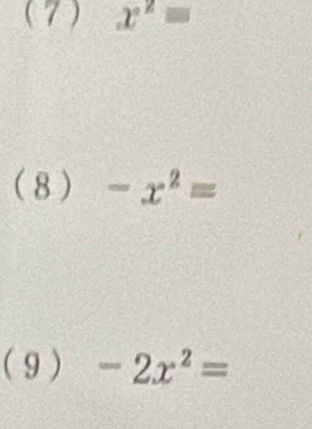 (7) x^2=
( 8 ) -x^2=
( 9 ) -2x^2=