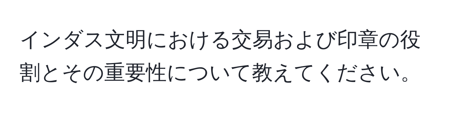 インダス文明における交易および印章の役割とその重要性について教えてください。