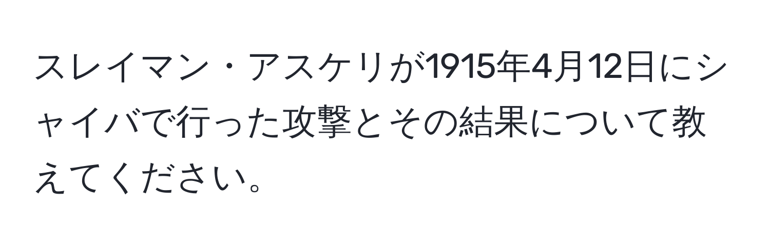 スレイマン・アスケリが1915年4月12日にシャイバで行った攻撃とその結果について教えてください。